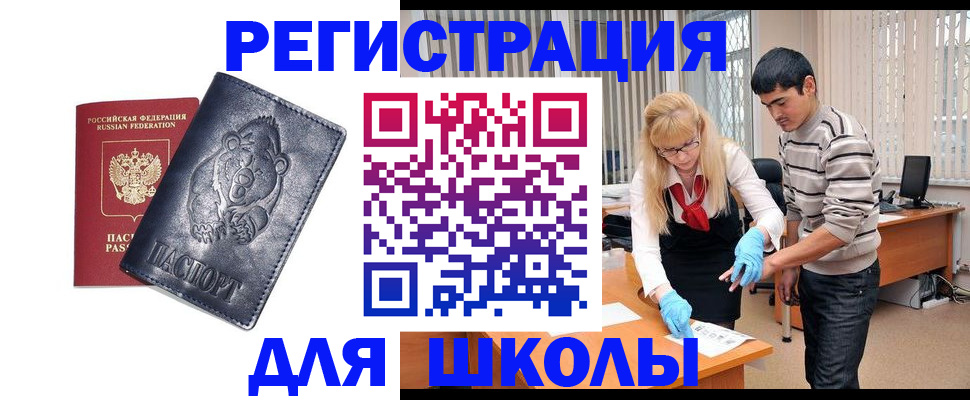 прописка для школы в Хадыженске